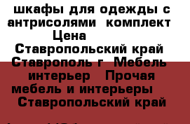 шкафы для одежды с антрисолями (комплект) › Цена ­ 10 000 - Ставропольский край, Ставрополь г. Мебель, интерьер » Прочая мебель и интерьеры   . Ставропольский край
